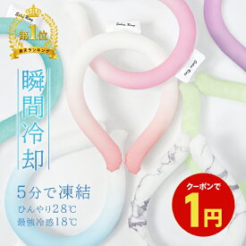 ＼衝撃1円←先着CPで！／【ランキング1位】極冷18℃ 快適28℃ ネッククーラー クールリング 大人 子供 クールネックリング スマートアイス リングクール ひんやりタオル キッズ 暑さ対策グッズ クールネック 保冷剤 猛暑対策 熱中症対策グッズ アイスネックリング 首元冷却