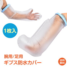 *店長暴走11%OFFcp*ギプスカバー ギプス防水カバー 防水カバー 入浴カバー シャワーカバー 足 腕 脚用 腕用 大人用 成人 普通サイズ お風呂 入浴 骨折 ケガ ギブスカバー シャワー ゴム手袋 ビニール手袋 腕カバー PVC素材 長靴タイプ 足カバー ビニールカバー ny565