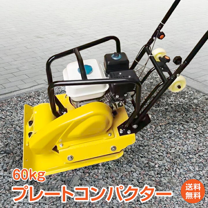 楽天市場】＼最大90%OFFcp／【送料無料】プレートコンパクター 転圧機 