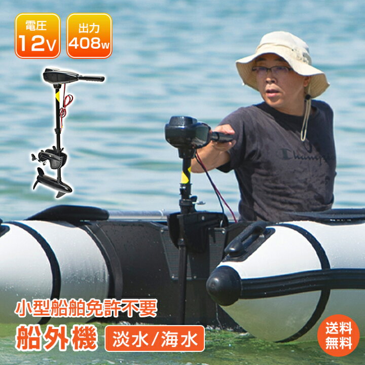 楽天市場 1年保証 エレキモーター エレキ モーター 電動 船外機 50lbs 50ポンド 船外機 電動 2馬力未満 Dc12v バッテリー 高性能 海水可 免許不要 前5速 後3速 釣り用品 船 ボート マリン スポーツ Od278 防災 避難用 おうちキャンプ ベランピング マリン スポーツ 海