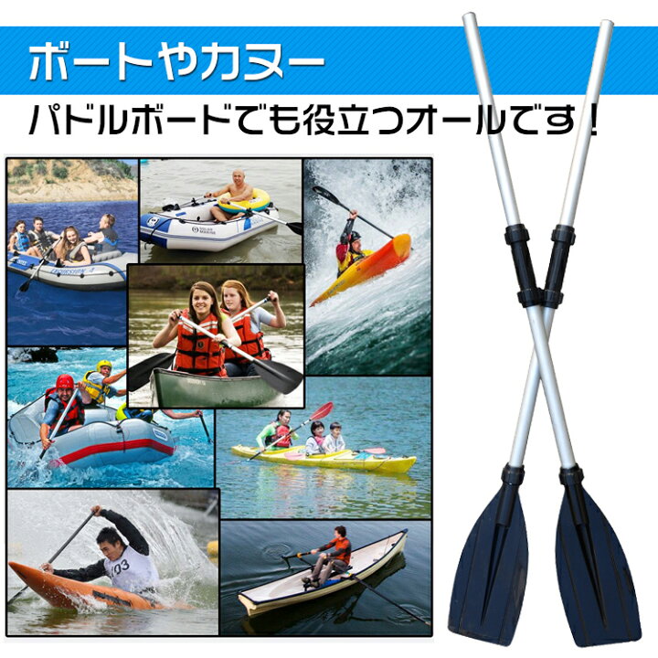 楽天市場 1年保証 ボート オール 手漕ぎ アルミ製 アルミオール ゴムボート 軽量 パドルボード 2way 釣り 川 アウトドア 海 カヤック 免許不要 カヌー ボートオール マリンスポーツ パドル オール Od284 防災 避難用 おうちキャンプ ベランピング マリン スポーツ 海