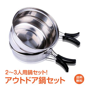 【1年保証】おすすめ アウトドアアウトドア 調理器具 鍋 セット 食器 にもなる おしゃれ あったか アウトドア 調理 料理 キャンプ 便利 用品 BBQ バーベキュー 屋外 クッキング キャンピング 鍋 ステンレス 防災グッズ od288 おうちキャンプ ベランピング