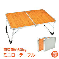*15%OFFクーポン⇒2,039円*【送料無料】おすすめ アウトドアローテーブル 折りたたみ式 ミニ 軽量 コンパ…