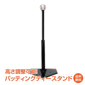 ＼4/25迄15%OFFクーポン／【1年保証】バッティングティー スタンド バッティング 練習 ティーバッティング 野球 高さ調整 54～95cm バッティングスタンド 硬式野球 軟式野球 ソフトボール 野球 ベースボール 打撃練習 一人 練習 自主練 トレーニング 野球用品 練習機 od367