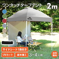 *店長暴走11%OFFcp*【送料無料】タープテント 2m サイドシート1枚付き ワンタッチ テント本体 テント ワ…