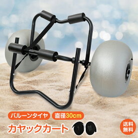 *15%OFFクーポン⇒10,574円*【送料無料】カヤックカート 砂に埋もれにくい バルーンタイヤ カヤック カート ドーリー キャリー 台車 アウトドア カヌー ボート パドルボード サーフボード ローリー 大型 タイヤ 車輪 運搬 移動 持ち運び マリンスポーツ 夏 海 河 川 船 od634