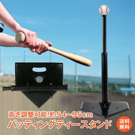 *20%OFFクーポン⇒2,352円*【送料無料】バッティングティー スタンド バッティング 練習 ティーバッティング 野球 高さ調整 54〜95cm バッティングスタンド 硬式野球 軟式野球 ソフトボール 野球 ベースボール 打撃練習 素振り 一人 練習 自主練 トレーニング 野球用品 od367