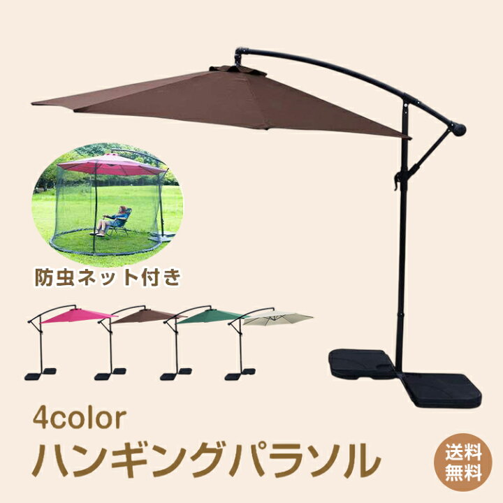 楽天市場】＼10%OFFクーポン／【送料無料】パラソル 防虫ネット付き 