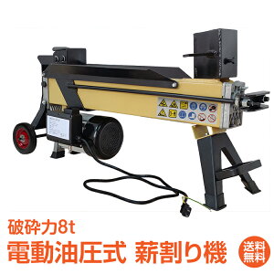 *15%OFFクーポン⇒40,630円*【送料無料】アウトドア 薪割り 薪割り機 8t 電動 油圧式 四分割 カッター 直径400mmまで対応 キャスター 強力 小型 家庭用 ログ スプリッター 薪ストーブ 暖炉 焚き火