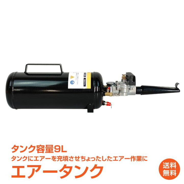 楽天市場 1月1日 3日13 Offクーポン 1年保証 エアータンク エアコンプレッサー 補助タンク 最大圧力1mpa 軽量 コンパクト エアー作業 容量9l タイヤ 空気入れ 車便利グッズ カー用品 アウトドア 防災 緊急時 備え 空気圧 タイヤ 点検 Od524 雑貨の国のアリス