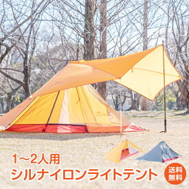 ＼4/25～11%OFFクーポン／【1年保証】アウトドア テント ソロキャンプ 1人用 2人用 ソロテント 軽量 シルナイロンライトテント 山岳テント ツーリング 登山 シリコン 軽量テント トレッキングポール 防水テント ハイキング 釣り 高耐水 ソロキャンプ od540