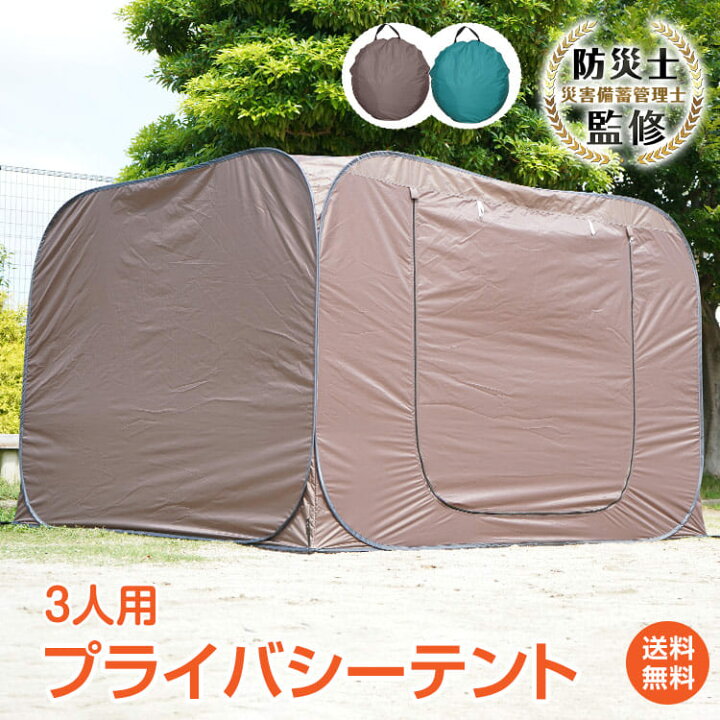 *25%OFFクーポン⇒6,990円*【送料無料】防災士監修 プライバシーテント 着替えテント 簡易テント 3人用 ワンタッチテント 軽量 ワンタッチ  折りたたみ コンパクト 室内 着替え 個室 プライバシー 防災 緊急 避難 アウトドア 海水浴 ビーチ レジャー 更衣室 パーテーション | ...