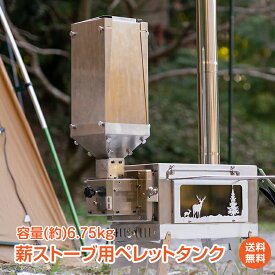 *スパセ限定10%OFFcp*【送料無料】ペレットタンク 自動補充 薪ストーブ用 ペレットストーブ タンク ウッドストーブ 8時間燃焼 薪兼用 薪ストーブ ストッカー 折りたたみ 軽量 コンパクト 分解式 洗える ステンレス 燃料タンク 木 チャコール アウトドア キャンプ od575