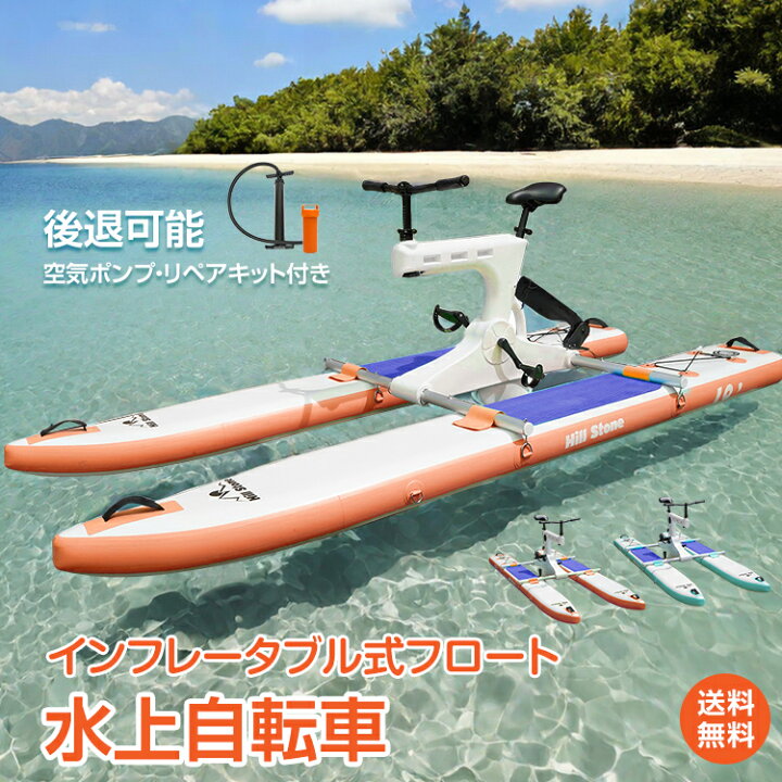 楽天市場】＼2/1限定15%OFFクーポン／【1年保証】水上自転車 水上 