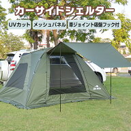 *20%OFFクーポン⇒11,660円*【送料無料】アウトドア カーサイド タープ カーサイドタープ カーサイドシェ…