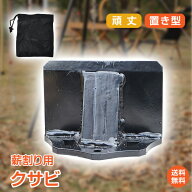 *15%OFFクーポン⇒1,857円*【送料無料】薪割り クサビ 両断クサビ 手動 ミニ 置き型 薪割り台 コンパクト…