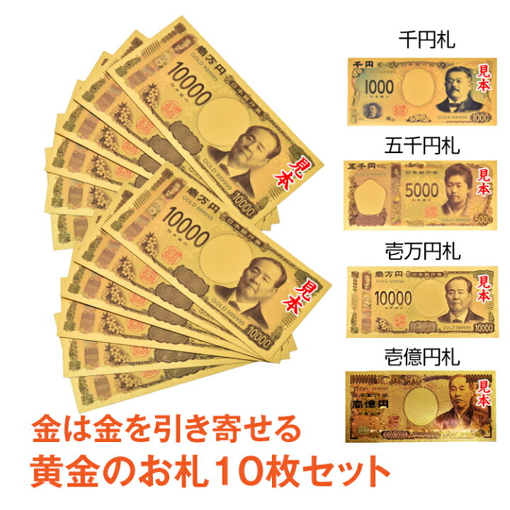 楽天市場 1日15 Offクーポン 1年保証 一万円札 金 金色の壱萬円札10枚セット お札 クリスマス プレゼント 福沢諭吉 1万円 1億円 一億円札 黄金 金 Gold 開運 金運 幸運 運勢 アップ ギフト 贈り物 景品 ハロウィン パーティ 願掛け 新生活 Pa043 ギフト 雑貨の国の