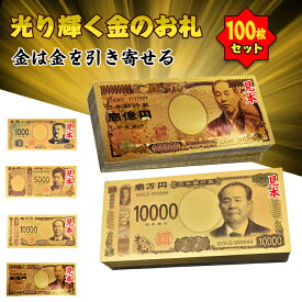 *25%OFFクーポン⇒6,666円*【送料無料】新紙幣 一万円札 渋沢栄一 グッズ 金 金色の壱萬円札100枚セット 札束 1万円札 金 お正月 クリスマス 100万円 お札 1億円 黄金 ゴールド 開運 金運 幸運 運勢 アップ 神社祈願 ギフト おもちゃ 贈り物 宴会 景品 ハロウィン パーティ