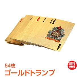 ＼スパセ10%OFFクーポン／【送料無料】クリスマス パーティー ゴールド トランプ 黄金 カード ゲーム 金色 トランプ ゴージャス 輝くプラスチック セレブ ジョークグッズ 旅行 おもちゃ pa053 ギフト