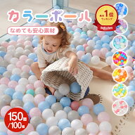 *20%OFFクーポン⇒1,582円*【送料無料】☆ランキング1位☆ボールプール用 カラーボール 150個 100個 セッ…