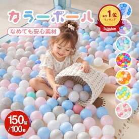 *20%OFFクーポン⇒1,580円*【送料無料】☆ランキング1位☆ボールプール用 カラーボール 150個 100個 セット 5.5cm 7cm ボールテント プール 水遊び 玩具 おもちゃ カラフル パステル ソフトボール 子供 キッズ用 室内 室外 クリスマス プレゼント STC品質 食品衛生検査合格