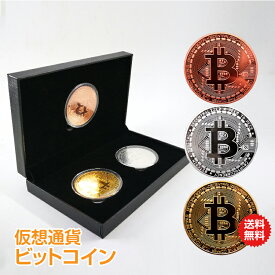 ＼DPG会員12%OFFcp／＼10%OFFクーポン／【送料無料】ビットコイン 3枚セット 金 銀 銅 金運 アップ 運気 運勢 福来 願掛け ゴルフマーカー bitcoin レプリカ おもちゃ 仮想通貨 収納ケース 雑貨 出し物 ネタ 貨幣 コレクター 記念 クリスマス プレゼント pa086