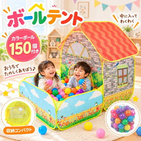 *15%OFFクーポン⇒3,017円*【送料無料】ボールテント カラーボール付き ボールプール キッズハウス プレイハウス 家 テラス 秘密基地 収納 コンパクト おもちゃ 知育 玩具 室内 遊具 ワンタッチ テント 庭 ベランダ リビング 子供部屋 クリスマス ギフト 誕生日 プレゼント