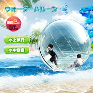 ＼エントリーでP5倍／【送料無料】ウォーターバルーン 直径2m アクア ボール プール 巨大 風船 水上 散歩…