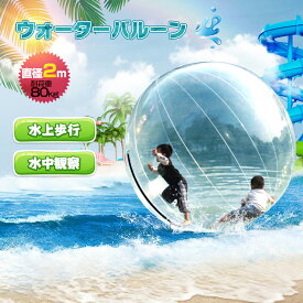 ★DPG会員12%OFFcp【送料無料】ウォーターバルーン 直径2m アクア ボール プール 巨大 風船 水上 散歩 透明 水中観察 集客 イベント 子ども おもちゃ マリンスポーツ 大人 家族 大型 遊具 キッズ 夏 海 冬 雪 水遊び pa101 マリン スポーツ 海 夏