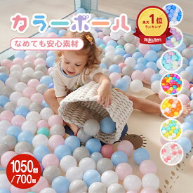 *15%OFFクーポン⇒7,939円*【送料無料】ランキング1位☆STC品質 大容量 カラーボール ボールプール用 1050個 700個 おもちゃ キッズ ベビー 子供 女の子 男の子 大量セット ボールプール ボールハウス プール 水遊び 室内玩具 ソフトボール カラフル パステルカラー 超大型