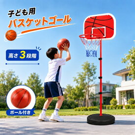 *15%OFFクーポン⇒1,857円*【送料無料】ミニバスケットゴール 子ども用 バスケットボール付き 軽量 持ち運び楽々 バスケ 簡易ゴール 家庭用 室内おもちゃ 安全 丸みパーツ仕様 キッズ 高さ調整可能 屋内 屋外 ストレス解消 運動不足解消 クリスマス 誕生日 プレゼント