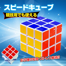 ＼4/20限定11%OFFクーポン／【1年保証】スピードキューブ 競技 3×3 ルービックキューブ 立体 パズル ゲーム パズル 脳トレ 知育玩具 ストレス解消 クリスマス プレゼント pa117