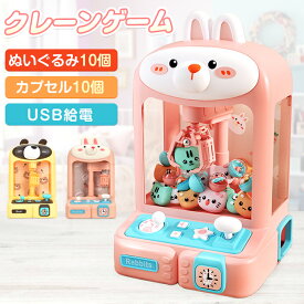 *20%OFFcp*【送料無料】クレーンゲーム おもちゃ 玩具 キッズ 男の子 女の子 室内おもちゃ アーケードゲーム くま うさぎ 卓上 ゲームセンター UFOキャッチャー 景品 家庭用 USB 乾電池 人形 ぬいぐるみ カプセル 子供用 クリスマス お誕生日プレゼント イベント