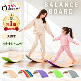 *15%OFFクーポン⇒2,660円*☆TVで紹介☆ランキング1位【送料無料】バランスボード 木製 子供 大人 体幹 筋肉 トレーニング 室内遊具 孫 こども 知育 知育玩具 キッズ 男の子 女の子 クリスマス 誕生日 プレゼント 小学生 シーソー 滑り台 エクササイズ 室内 遊び おうち時間