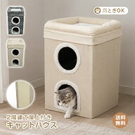 ＼エントリーでP5倍／【送料無料】キャットハウス 猫 爪とぎ 折りたたみ 2階建て 屋上 ペットハウス 猫ベ…