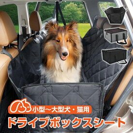 ＼5/23限定15%OFFクーポン／【1年保証】ドライブシート 後部座席用 ペットシート ボックス形 犬 車用 カーシート ドライブ シートカバー ペットドライブシート カーシートカバー 車 お出かけ 防水 撥水 カー用品 車用品 ドライブ用品 ペット用品 pt022