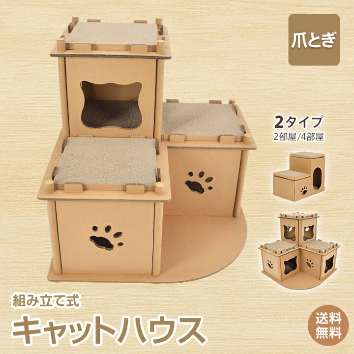 楽天市場 4 迄10 Offcp 1年保証 キャットハウス 猫 キャット おもちゃ 段ボール ペット 用品 家族 爪とぎ 爪研ぎ 猫 ネコ 階段型 組立式 ダンボール ハウス 家 クリスマス プレゼント 新生活 Pt034 雑貨の国のアリス