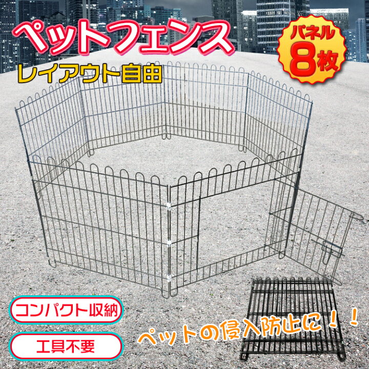 楽天市場 1年保証 ペット用品 ペットフェンス 61cm 61 5cm 8枚 ペットサークル ドア付き 折りたたみ 柵 フェンス ペット ケージ ワイヤーサークル ペットゲート わんちゃん ねこちゃん 犬 猫 赤ちゃん ベビーゲート 室内 侵入防止 危険 工具不要 コンパクト