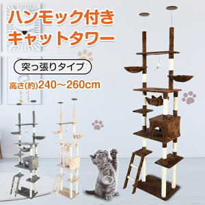 *15%OFFクーポン⇒7531円*【送料無料】ペット用品 猫 キャットタワー キャットツリー スリムタワー キャット 猫タワー 爪研ぎ 突っ張り 多頭飼い アスレチック にゃん フランネル 麻紐 キャッ