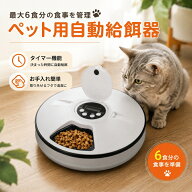 *15%OFFクーポン⇒3,347円*【送料無料】ペット ごはん 自動給餌器 6食分 トレイ式 回転式 乾電池式 ペッ…
