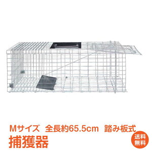 *先着10%OFFクーポン*【送料無料】動物 捕獲器 踏み板式 Mサイズ 折りたたみ 全長65.5cm アニマル トラップ 動物 害獣 駆除 罠 ガード付き 軽量 庭 畑 農業 ガーデニング DIY pt060-m