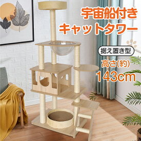 *スパセ限定10%OFFcp*【送料無料】愛猫 おもちゃ キャット タワー 木製 据え置き 省スペース 高さ 143cm 爪とぎ 展望台 猫 ツリー ハウス 部屋 隠れ家 ペット グッズ ペット用品 ねこ にゃんちゃん 大喜び 多頭 シニア 癒し 運動不足 解消 お昼寝 スペース pt063