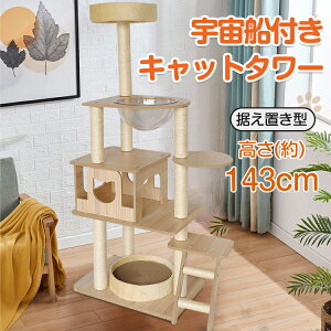 *15%OFFクーポン⇒7626円*【送料無料】愛猫 おもちゃ キャット タワー 木製 据え置き 省スペース 高さ 143cm 爪とぎ 展望台 猫 ツリー ハウス 部屋 隠れ家 ペット グッズ ペット用品 ねこ にゃんち