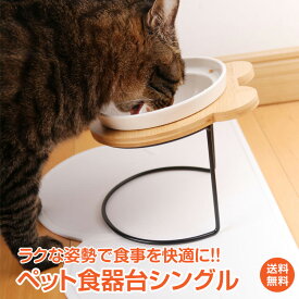 【1年保証】ペット 食器 陶器 ペット食器台 シングル フードボウル ペット用品 食べやすい 高さがある 背筋 真っ直ぐ 逆流防止 肉球 皿 エサ皿 水皿 餌 セラミック 磁器 犬 猫 ネコボウル お皿 餌入れ 水入れ 水飲み ナチュラル おしゃれ かわいい pt068