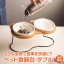 ＼7/13~ポイント5倍／【1年保証】ペット 食器 陶器 ペット食器台 ダブル フードボウル ペット用品 食べやすい 高さがある 背筋 真っ直ぐ 逆流防止 肉球 皿 エサ皿 水皿 餌 セラミック 磁器 犬 猫 ネコボウル お皿 餌入れ 水入れ 水飲み ナチュラル おしゃれ かわいい