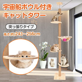 *15%OFFクーポン⇒6,409円*【送料無料】キャットタワー 突っ張り スリム おしゃれ 省スペース 突っ張り式 猫タワー 宇宙船ボウル クリアボウル 木製 キャットポール 突っ張りタイプ 木登り 頑丈 ジャンプ台 爪とぎ 角丸台 安定 ペット用品 運動不足 ストレス解消 多頭飼い