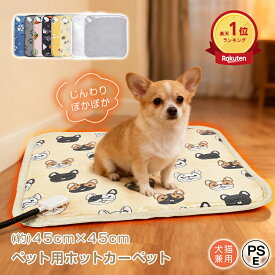 *20%OFFクーポン⇒1,980円*【送料無料】ランキング1位 ペット用ホットカーペット pse認証 噛みつき対策 防水 温度切替 爪でひっかいても破れにくい あったか 暖かい 冬 ヒーターマット 犬 猫 小動物 ペットベッド 室内 ペットマット 防寒アイテム 正方形 45×45