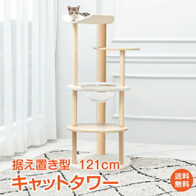 ★10/5限定クーポン★【送料無料】キャットタワー 据え置き 高さ121cm 宇宙船 猫 キャット タワー ハウス 爪とぎ 爪研ぎ 展望台 省スペース スリム 運動不足 ストレス解消 ふわふわ pt079