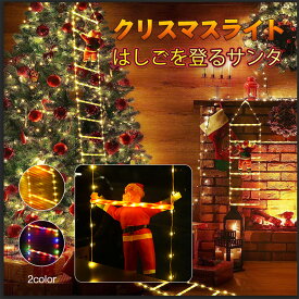 *最大30%OFFクーポン*【送料無料】はしごサンタ イルミネーション LEDライト ガーデンライト クリスマス はしご サンタクロース クリスマスツリー 屋外 オーナメント LED 飾り デコレーション 玄関 部屋 キッズ 子供 北欧 USB キラキラ パーティー リモコン付き sd023