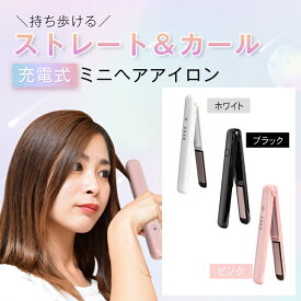 ＼6/1限定15%OFFクーポン／【1年保証】ヘアアイロン ミニ コードレス カール ストレート 2way 充電式ヘアアイロン ポーチ コンパクト usb コードレス ミニヘアアイロン 携帯用アイロン プレート 巻き髪 コテ 美容師 旅行 持ち歩き アイロン sg008